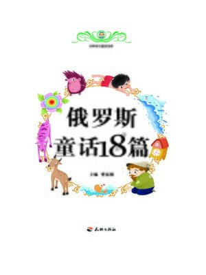 cover image of 世界传世童话宝库：俄罗斯童话18篇